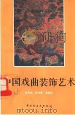 中国戏曲装饰艺术   1993  PDF电子版封面  7501913765  徐华铛等编绘 