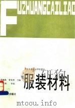 服装材料   1992  PDF电子版封面  7506407795  朱焕良，许先智主编 