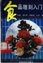 食品雕刘入门   1989  PDF电子版封面  7800441466  张毅等编著；苗大林等绘图 
