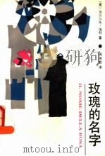 玫瑰的名字   1988  PDF电子版封面  7800300579  （意）翁贝尔托·埃科著；闵炳君译 