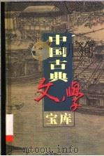 中国古典文学宝库  全132辑  第30辑     PDF电子版封面    齐豫生，夏于全主编 