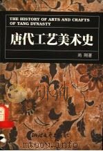 唐代工艺美术史   1998  PDF电子版封面  7533910982  尚刚著 