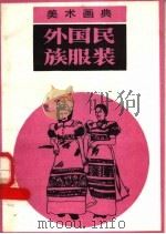 美术画典  外国民族服装   1987  PDF电子版封面  7530500864  胡杨，鲁里，冰朗编绘 