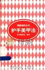 护手美甲法   1998  PDF电子版封面  7501923442  本书编译组编译 