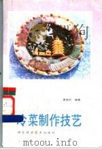 冷菜制作技艺   1986  PDF电子版封面  17304·135  晏新民编著 
