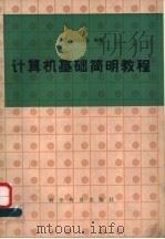 计算机基础简明教程   1986  PDF电子版封面  7051·1131  谭浩强，赵锦全编著 