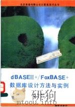 dBASEⅢ+／FoxBASE+数据库设计方法与实例   1993  PDF电子版封面  7502729399  刘坚编著 