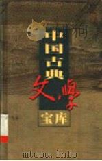中国古典文学宝库  第98辑  警寤钟     PDF电子版封面    齐豫生，夏于全主编 