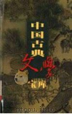 中国古典文学宝库  第116辑  三侠五义     PDF电子版封面    齐豫生，夏于全主编 