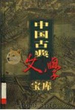 中国古典文学宝库  第26辑  荀子（ PDF版）