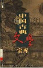 中国古典文学宝库  第92辑  红楼梦  下（ PDF版）