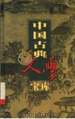 中国古典文学宝库  第73辑  警世通言（ PDF版）