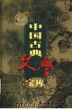 中国古典文学宝库  第41辑  藏书  上     PDF电子版封面    齐豫生，夏于全主编 