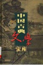 中国古典文学宝库  第16辑  皮日休诗集（ PDF版）