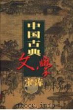 中国古典文学宝库  第113辑  刘公案（ PDF版）