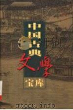 中国古典文学宝库  第61辑  关汉卿杂剧（ PDF版）