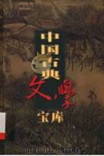中国古典文学宝库  第132辑  孽海花（ PDF版）