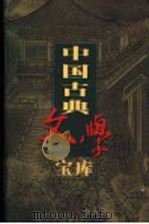 中国古典文学宝库  第118辑  英雄大八义（ PDF版）
