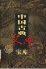 中国古典文学宝库  第114辑  于公案     PDF电子版封面    齐豫生，夏于全主编 