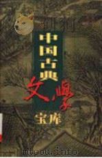 中国古典文学宝库  第9辑  白居易诗集  上（ PDF版）