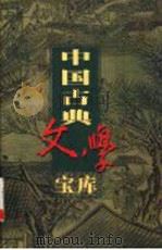 中国古典文学宝库  第28辑  管子     PDF电子版封面    齐豫生，夏于全主编 
