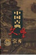 中国古典文学宝库  第78辑  水浒传  上（ PDF版）