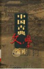 中国古典文学宝库  第127辑（ PDF版）