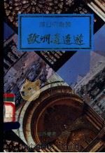 欧洲逍遥游   1988  PDF电子版封面    谭旦冏编著 