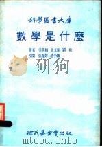 数学是什么  第4版   1977  PDF电子版封面    库朗著；吴英格等译 