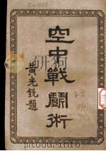 空中战斗术   1933  PDF电子版封面    黄光锐编 