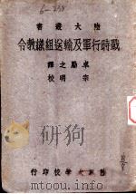 战时行军及输送组织教令   1942  PDF电子版封面    卓励之译 