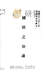 国防之知识  第3版   1937  PDF电子版封面    训练总监部译 