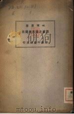 西藏之过去与现在   1930  PDF电子版封面    柏尔著；宫廷璋译 