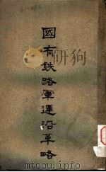国有铁路军运沿革略   1930  PDF电子版封面     
