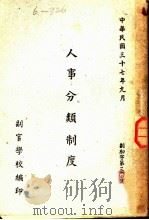人事分类制度   1948  PDF电子版封面    副官学校编 