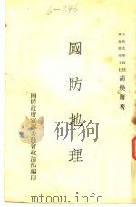 国防地理   1938.08  PDF电子版封面    胡焕庸著 