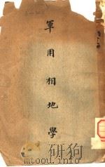 军用相地学   1931  PDF电子版封面     