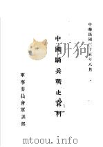 中国骑兵战史资料  后汉骑兵战史   1946年08月  PDF电子版封面     