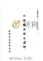 中国骑兵战史资料  三国骑兵战史（1946 PDF版）