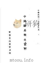中国骑兵战史资料  北魏骑兵战史（1946 PDF版）