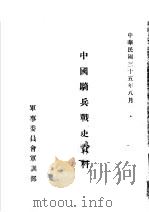中国骑兵战史资料  辽代骑兵战史（1946 PDF版）