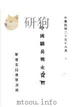中国骑兵战史资料  宋代骑兵战史   1946  PDF电子版封面     