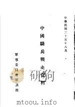 中国骑兵战史资料  元代骑兵战史   1946  PDF电子版封面     