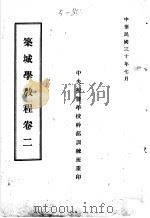 筑城学教程  卷2   1941  PDF电子版封面     