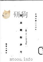 骑兵战术参考   1945  PDF电子版封面    杭鸿志著 