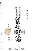 坦能堡战役论   1936  PDF电子版封面    陈南平著 