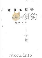 军事工程学   1938  PDF电子版封面    吴国柄著 