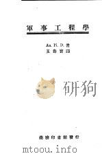 军事工程学  一册   1947  PDF电子版封面    Au.Pi.D著；王寿宝译 