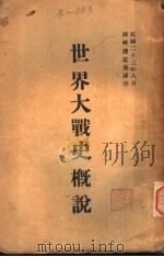 世界大战史概说（1934 PDF版）