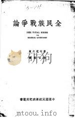 全民族战争论   1937  PDF电子版封面    鲁屯道夫著；张君励译 